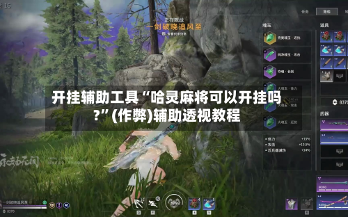 开挂辅助工具“哈灵麻将可以开挂吗?	”(作弊)辅助透视教程-第2张图片