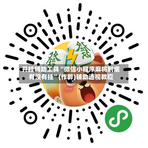 开挂辅助工具“微信小程序麻将到底有没有挂”(作弊)辅助透视教程-第1张图片
