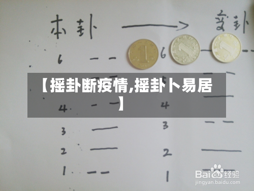 【摇卦断疫情,摇卦卜易居】-第1张图片
