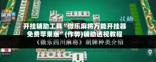开挂辅助工具“微乐麻将万能开挂器免费苹果版”(作弊)辅助透视教程-第1张图片