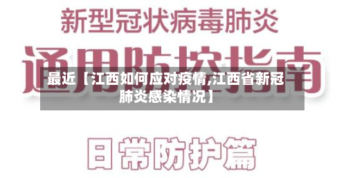 最近【江西如何应对疫情,江西省新冠肺炎感染情况】-第1张图片