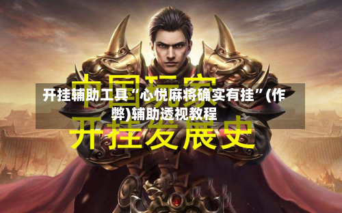 开挂辅助工具“心悦麻将确实有挂”(作弊)辅助透视教程-第1张图片