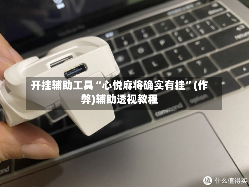 开挂辅助工具“心悦麻将确实有挂	”(作弊)辅助透视教程-第2张图片