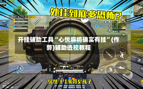 开挂辅助工具“心悦麻将确实有挂”(作弊)辅助透视教程-第3张图片