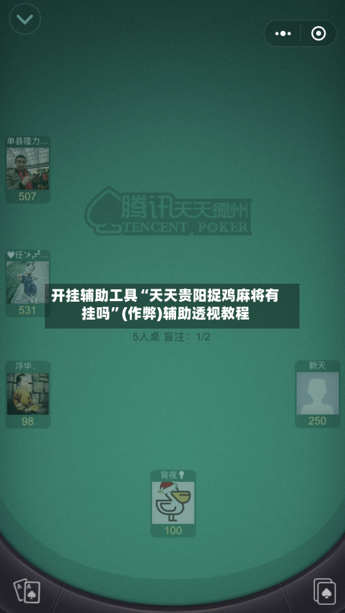开挂辅助工具“天天贵阳捉鸡麻将有挂吗	”(作弊)辅助透视教程-第2张图片