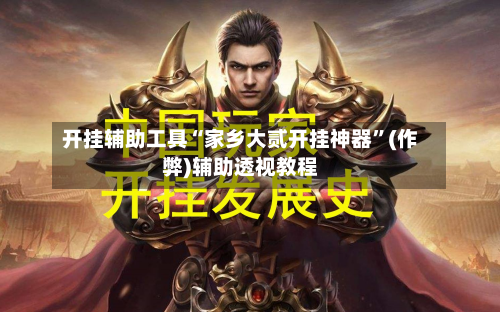 开挂辅助工具“家乡大贰开挂神器	”(作弊)辅助透视教程-第1张图片