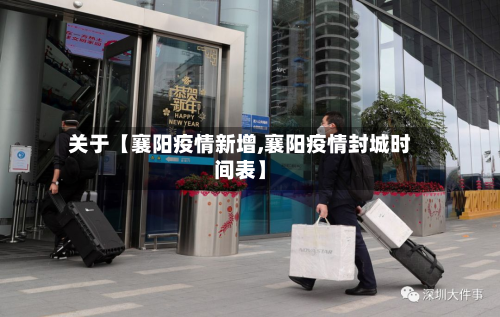 关于【襄阳疫情新增,襄阳疫情封城时间表】-第2张图片