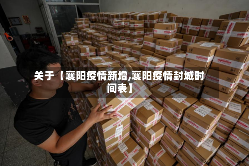 关于【襄阳疫情新增,襄阳疫情封城时间表】-第1张图片