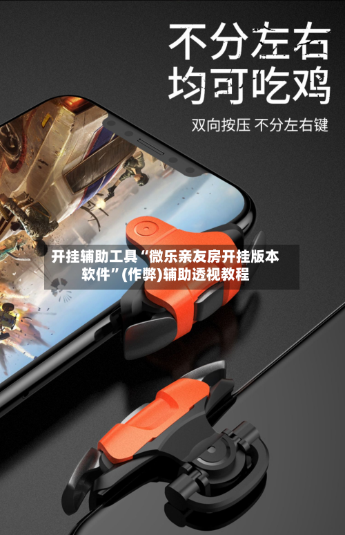 开挂辅助工具“微乐亲友房开挂版本软件	”(作弊)辅助透视教程-第1张图片