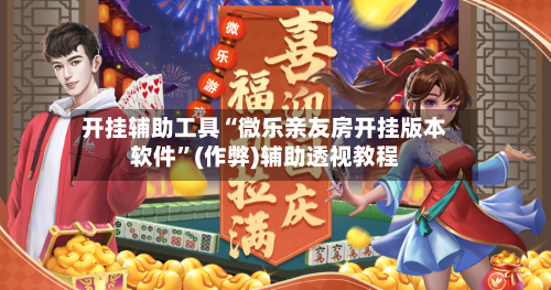 开挂辅助工具“微乐亲友房开挂版本软件”(作弊)辅助透视教程-第2张图片