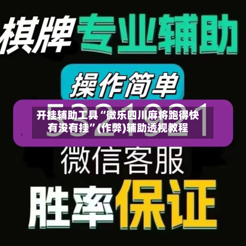 开挂辅助工具“微乐四川麻将跑得快有没有挂”(作弊)辅助透视教程-第1张图片