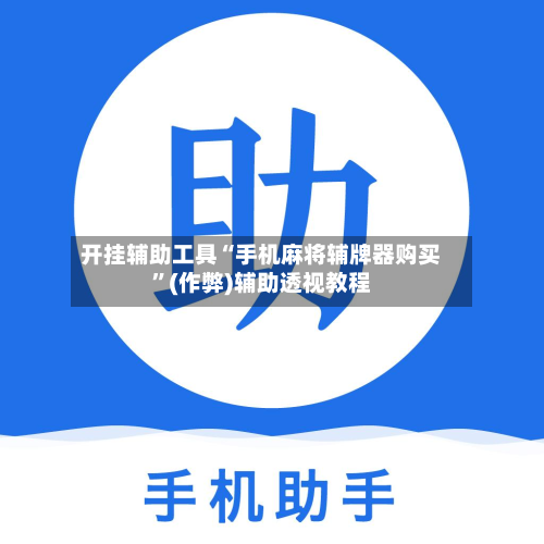 开挂辅助工具“手机麻将辅牌器购买”(作弊)辅助透视教程-第2张图片
