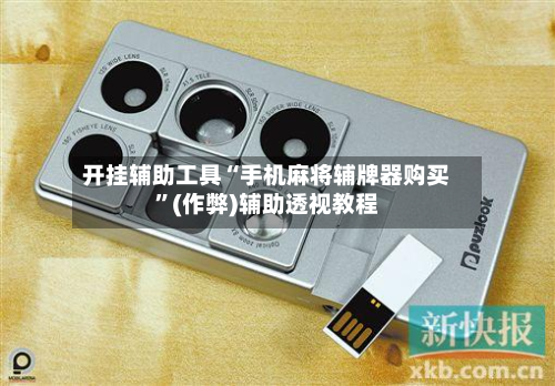 开挂辅助工具“手机麻将辅牌器购买”(作弊)辅助透视教程-第3张图片