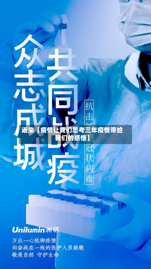 近来【疫情让我们思考三年疫情带给我们的感悟】-第1张图片