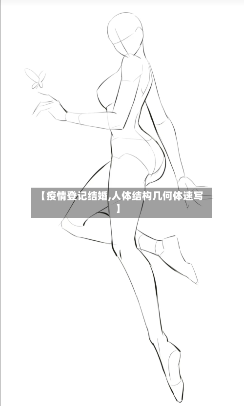 【疫情登记结婚,人体结构几何体速写】-第1张图片