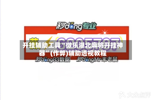 开挂辅助工具“微乐湖北麻将开挂神器	”(作弊)辅助透视教程-第2张图片