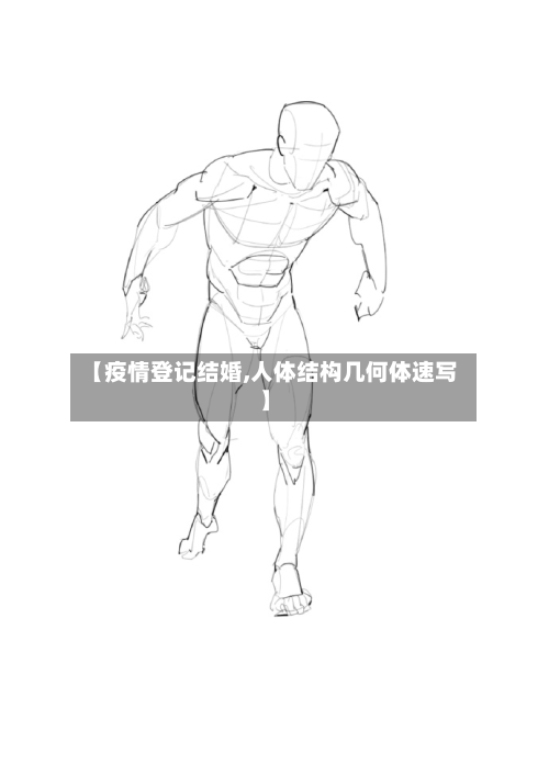 【疫情登记结婚,人体结构几何体速写】-第2张图片