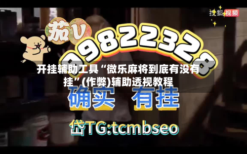 开挂辅助工具“微乐麻将到底有没有挂”(作弊)辅助透视教程-第1张图片