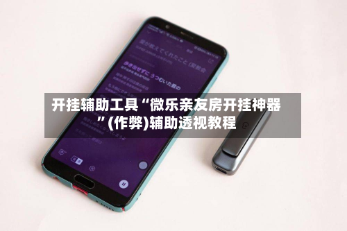 开挂辅助工具“微乐亲友房开挂神器”(作弊)辅助透视教程-第3张图片