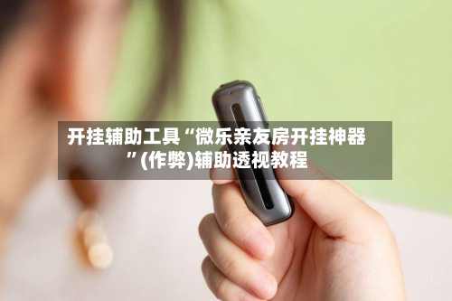 开挂辅助工具“微乐亲友房开挂神器	”(作弊)辅助透视教程-第2张图片