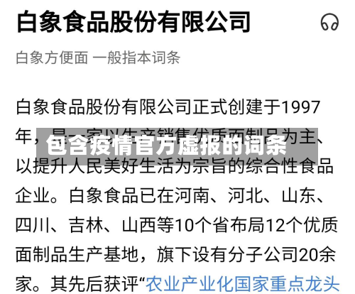包含疫情官方虚报的词条-第1张图片