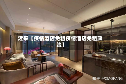 近来【疫情酒店免租疫情酒店免租政策】-第2张图片