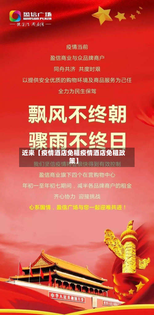 近来【疫情酒店免租疫情酒店免租政策】-第1张图片