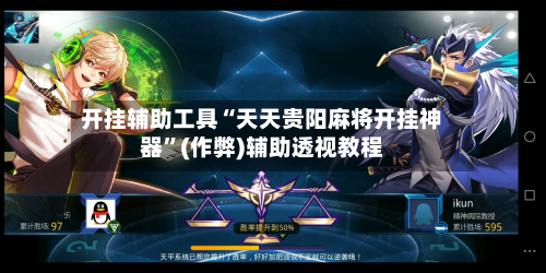 开挂辅助工具“天天贵阳麻将开挂神器”(作弊)辅助透视教程-第1张图片