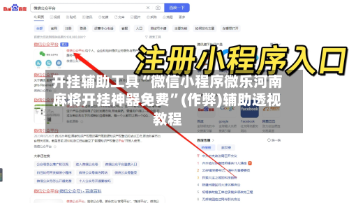 开挂辅助工具“微信小程序微乐河南麻将开挂神器免费”(作弊)辅助透视教程-第2张图片