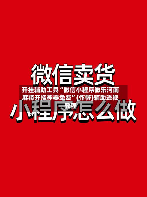 开挂辅助工具“微信小程序微乐河南麻将开挂神器免费	”(作弊)辅助透视教程-第1张图片