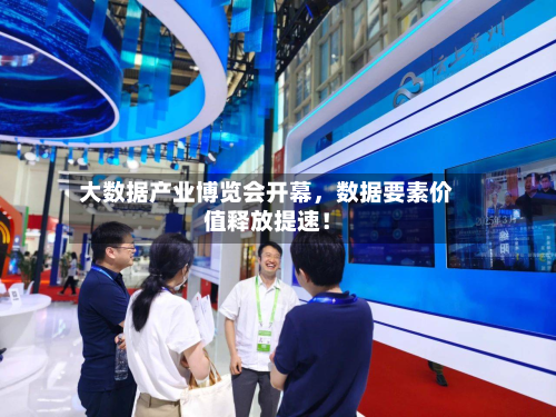 大数据产业博览会开幕，数据要素价值释放提速！-第1张图片