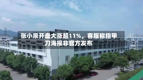 张小泉开盘大涨超11%，客服称指甲刀海报非官方发布-第2张图片