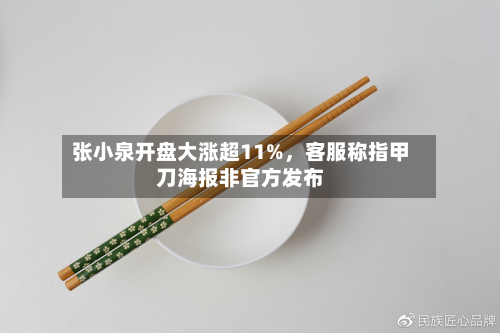 张小泉开盘大涨超11%，客服称指甲刀海报非官方发布-第3张图片