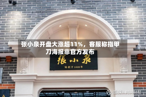张小泉开盘大涨超11%，客服称指甲刀海报非官方发布-第1张图片