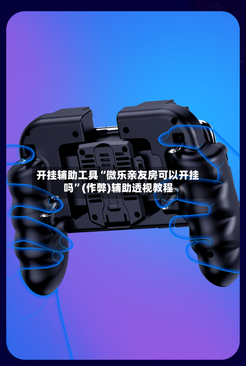 开挂辅助工具“微乐亲友房可以开挂吗	”(作弊)辅助透视教程-第1张图片