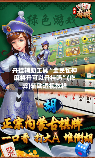开挂辅助工具“全民雀神麻将开可以开挂吗”(作弊)辅助透视教程-第1张图片