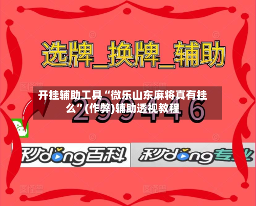 开挂辅助工具“微乐山东麻将真有挂么”(作弊)辅助透视教程-第1张图片