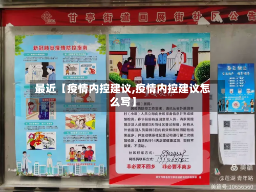 最近【疫情内控建议,疫情内控建议怎么写】-第1张图片