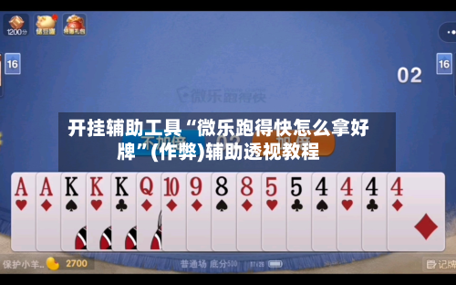 开挂辅助工具“微乐跑得快怎么拿好牌”(作弊)辅助透视教程-第1张图片