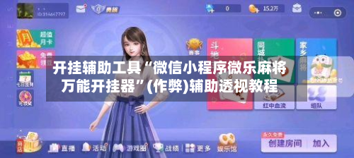开挂辅助工具“微信小程序微乐麻将万能开挂器”(作弊)辅助透视教程-第3张图片
