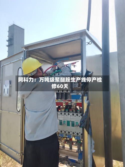 阿科力:万吨级聚醚胺生产线停产检修60天-第1张图片