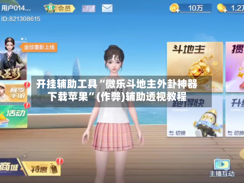 开挂辅助工具“微乐斗地主外卦神器下载苹果”(作弊)辅助透视教程-第1张图片