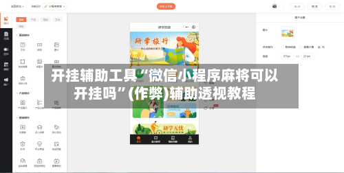 开挂辅助工具“微信小程序麻将可以开挂吗	”(作弊)辅助透视教程-第1张图片
