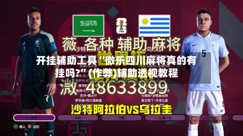 开挂辅助工具“微乐四川麻将真的有挂吗?”(作弊)辅助透视教程-第1张图片