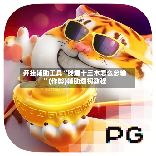 开挂辅助工具“钱塘十三水怎么总输”(作弊)辅助透视教程-第1张图片