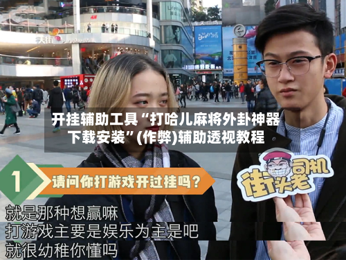 开挂辅助工具“打哈儿麻将外卦神器下载安装”(作弊)辅助透视教程-第2张图片