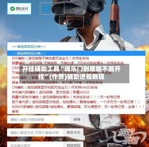 开挂辅助工具“牌乐门到底能不能开挂	”(作弊)辅助透视教程-第1张图片