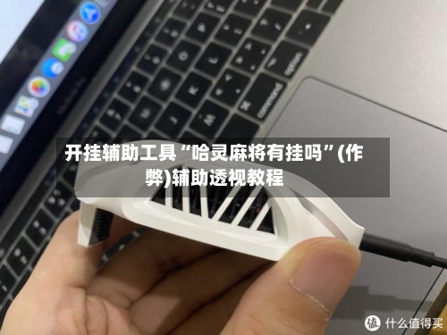开挂辅助工具“哈灵麻将有挂吗	”(作弊)辅助透视教程-第2张图片