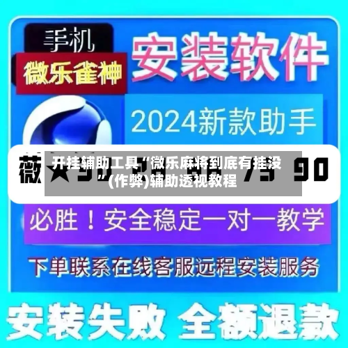 开挂辅助工具“微乐麻将到底有挂没	”(作弊)辅助透视教程-第1张图片