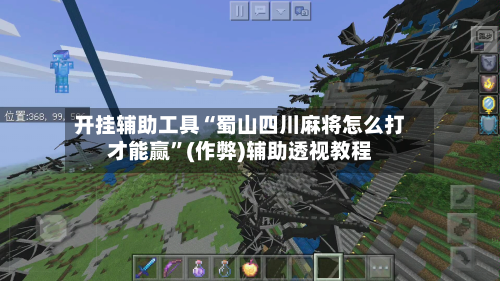开挂辅助工具“蜀山四川麻将怎么打才能赢	”(作弊)辅助透视教程-第1张图片
